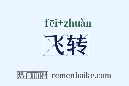 飞转是什么意思的图片